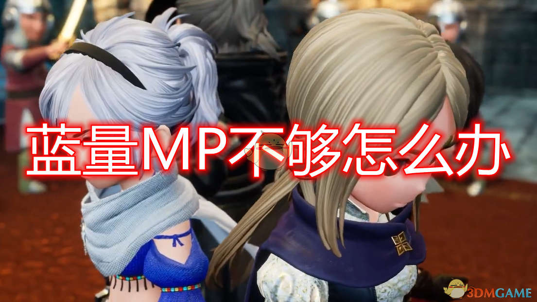 《勇气默示录2》MP不够怎么解决？几种实用思路聊给你听