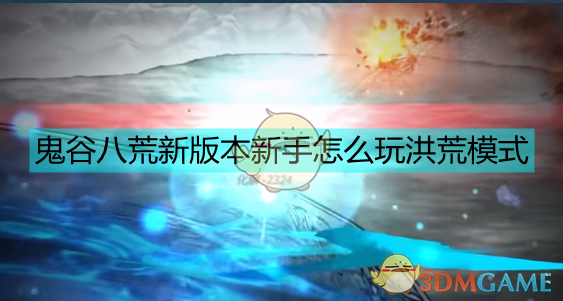 《〈鬼谷八荒〉洪荒新档怎么开？从捏人到前期成型的一份较真版笔记》