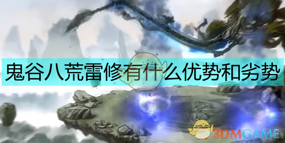 《鬼谷八荒雷修，到底值不值得玩？一份不偏不黑的体验报告》