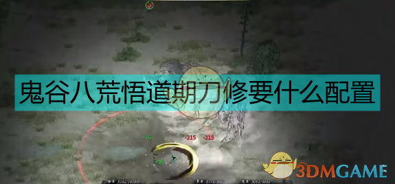 《鬼谷八荒悟道期传统刀修详细配置与实战体验》