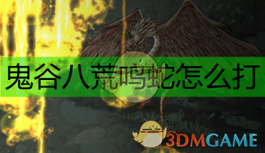 《鬼谷八荒》鸣蛇怎么打？一篇说人话的实战攻略