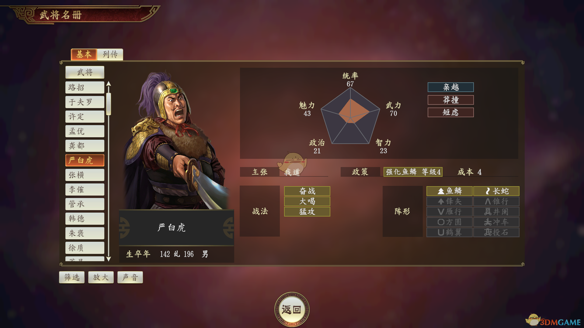 【《三国志14》严白虎武将深度解析：数据一般，却有几处小亮点】