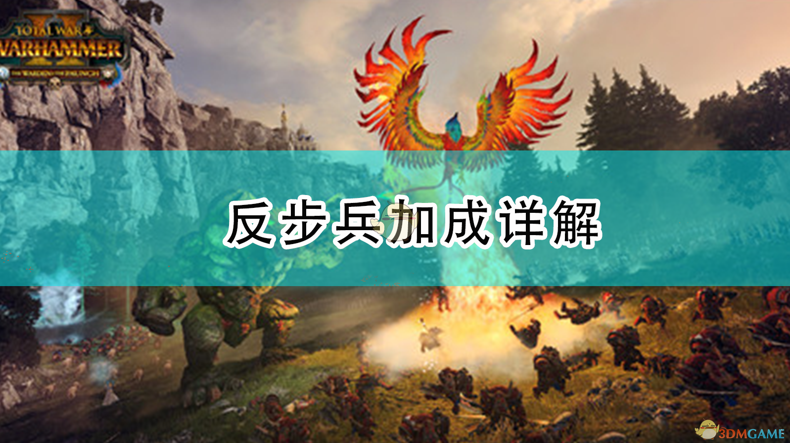 《〈全面战争：战锤2〉反步兵加成怎么理解？一篇讲透》