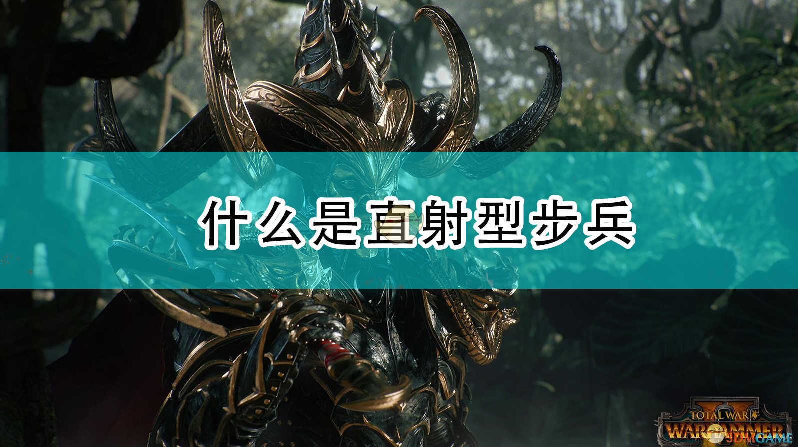 《〈全面战争：战锤2〉里，直射型步兵到底是啥？》