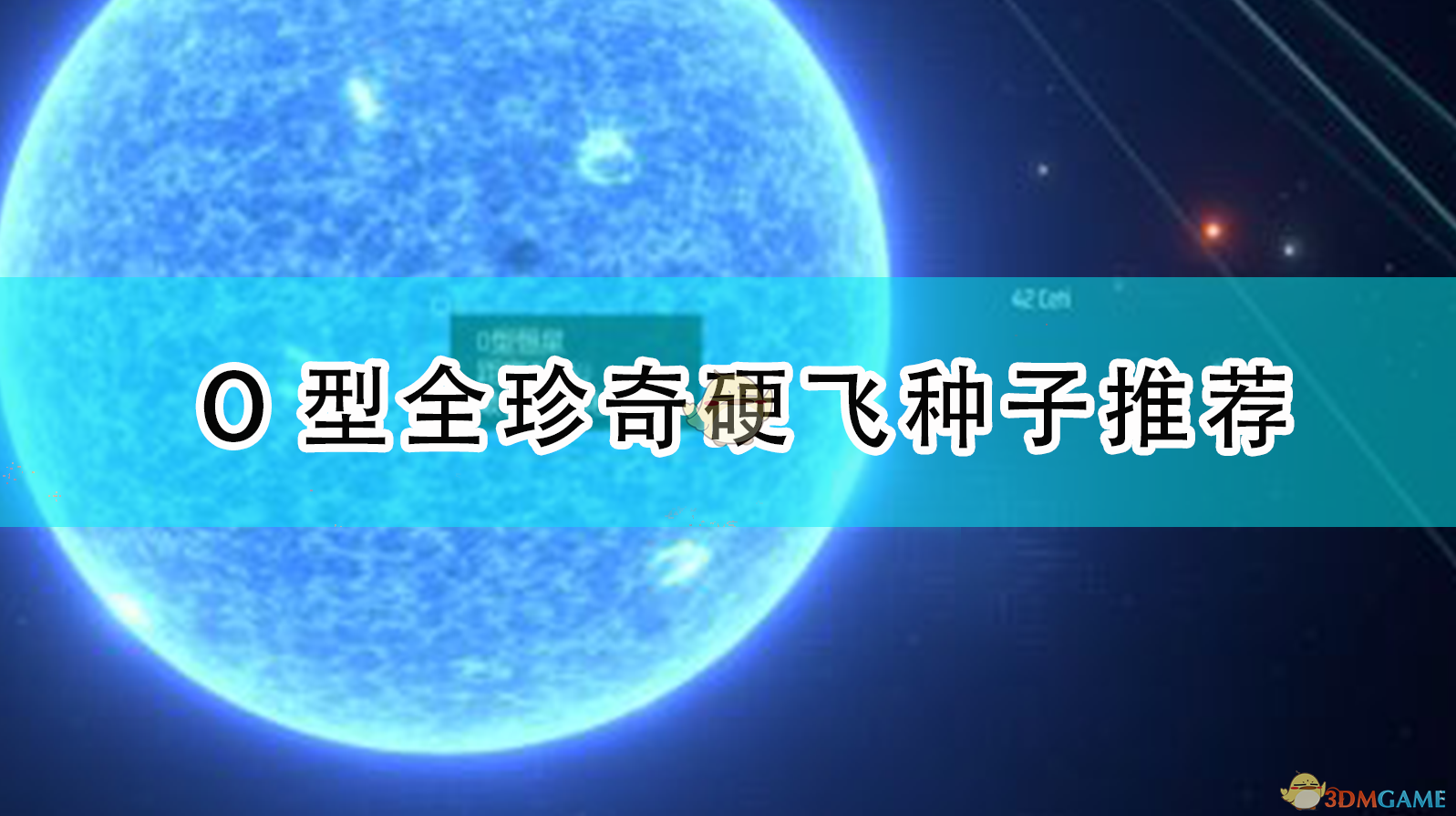 《〈戴森球计划〉O型全珍奇硬飞种子思路与推荐》