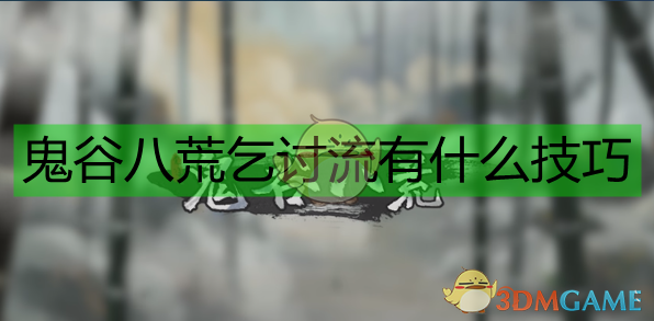 《鬼谷八荒：靠“乞讨”拿上品材料，这套路到底值不值？》