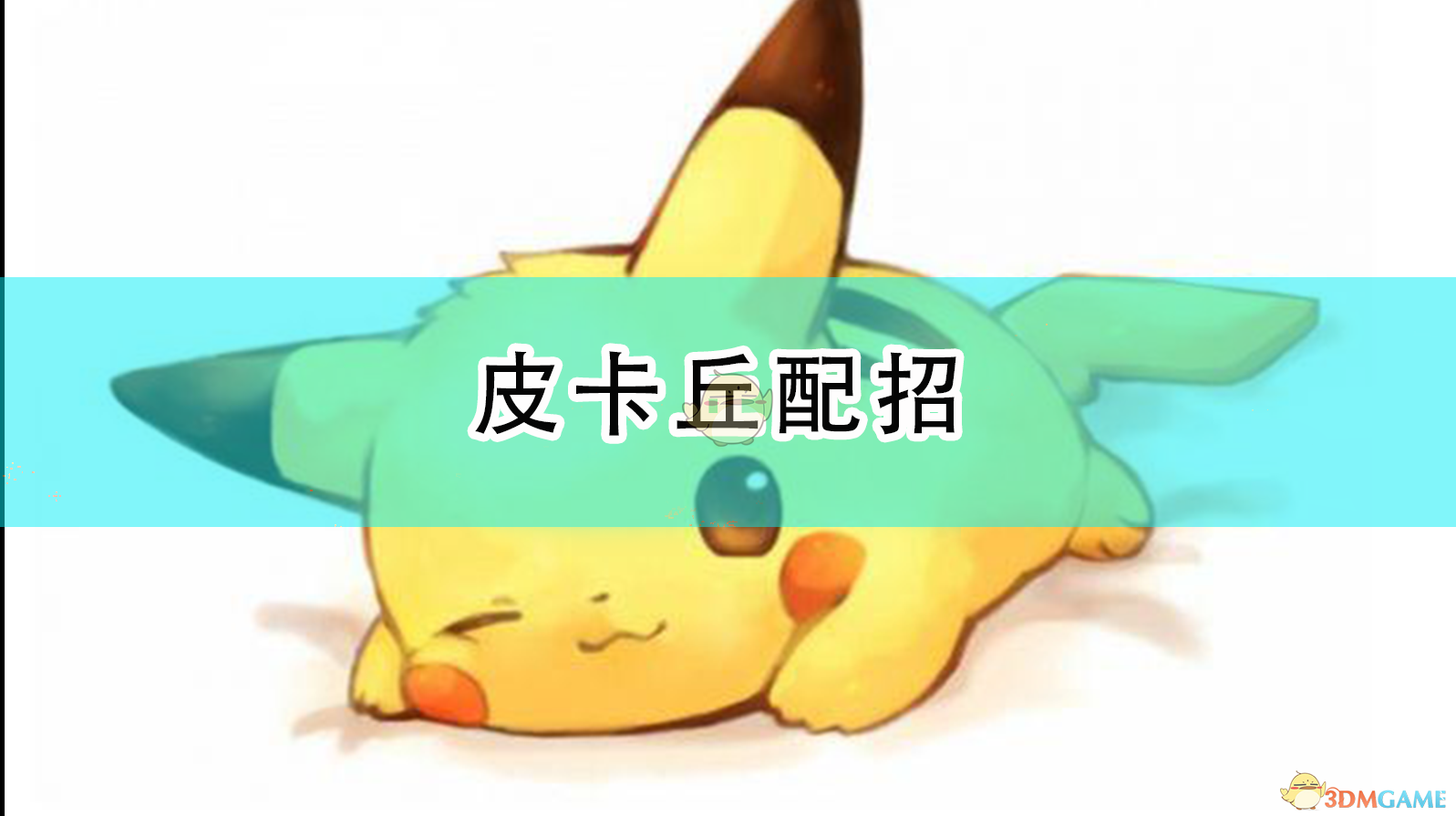 《〈漆黑的魅影〉皮卡丘详细配招与培养思路》