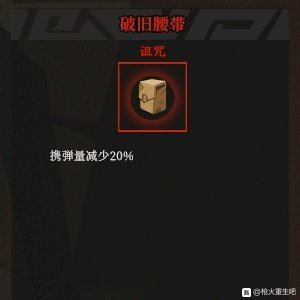 《枪火重生：破旧腰带与诅咒秘卷，值不值得你冒这个险？》