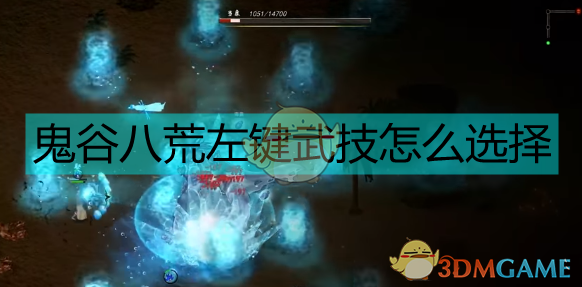 《〈鬼谷八荒〉12系普攻武技实用手册：怎么点更舒服》