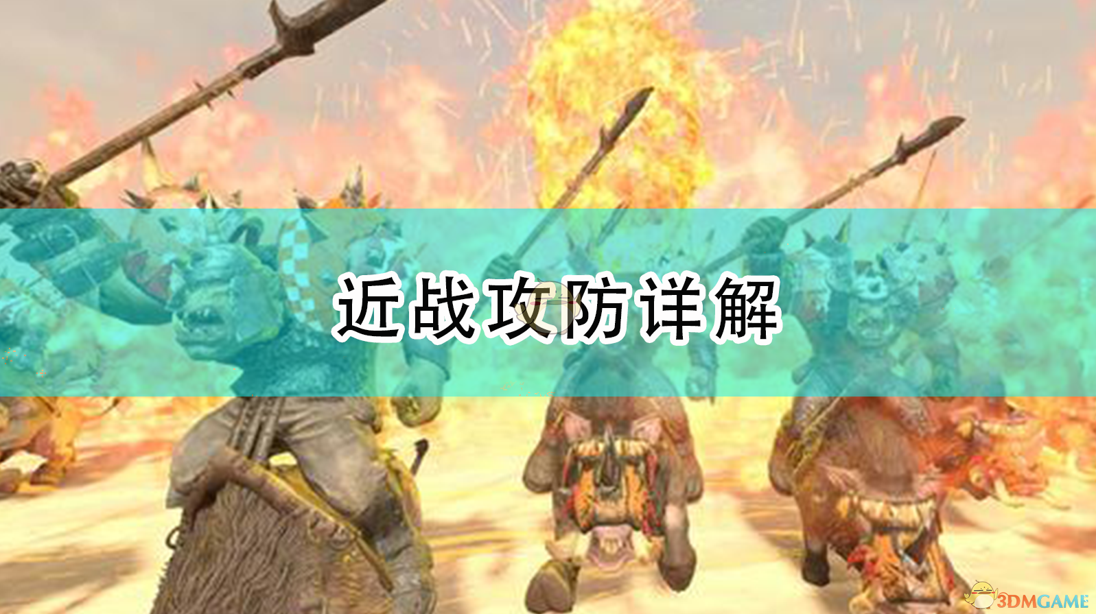 《〈全面战争：战锤2〉近战攻击与近战防御，一次说透》
