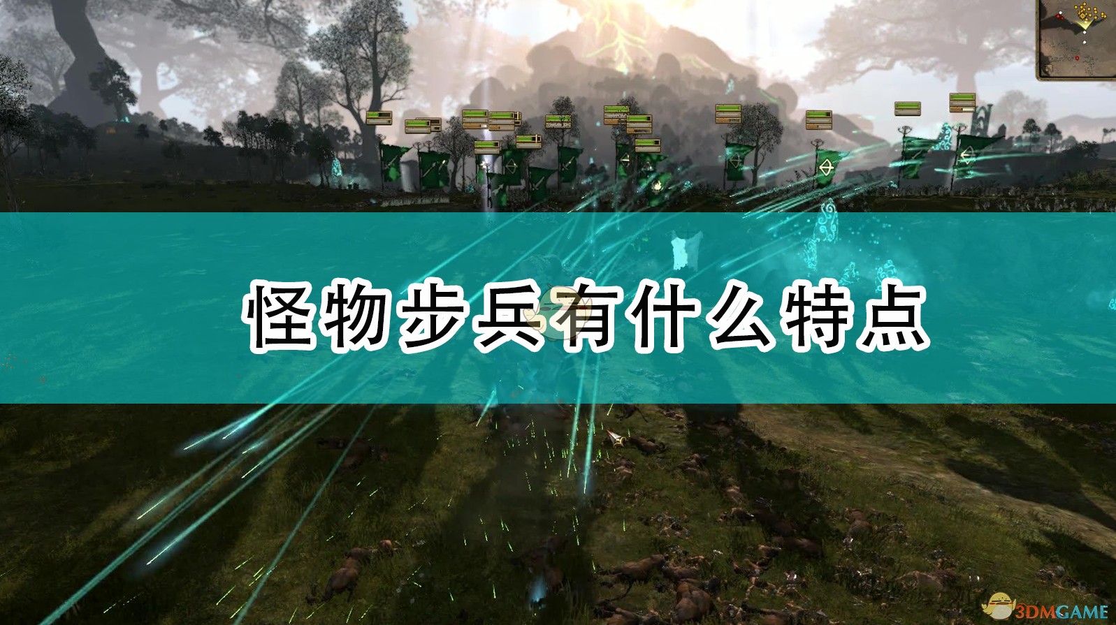《〈全面战争：战锤2〉怪物步兵到底厉害在哪？》