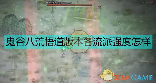 《<鬼谷八荒>化神悟道版本：主流流派真实强度盘点（从上手到吃通关）》