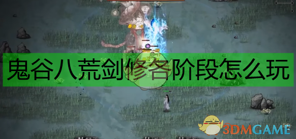 《鬼谷八荒剑修全阶段实用攻略：从新手到渡劫，一条路走到黑》