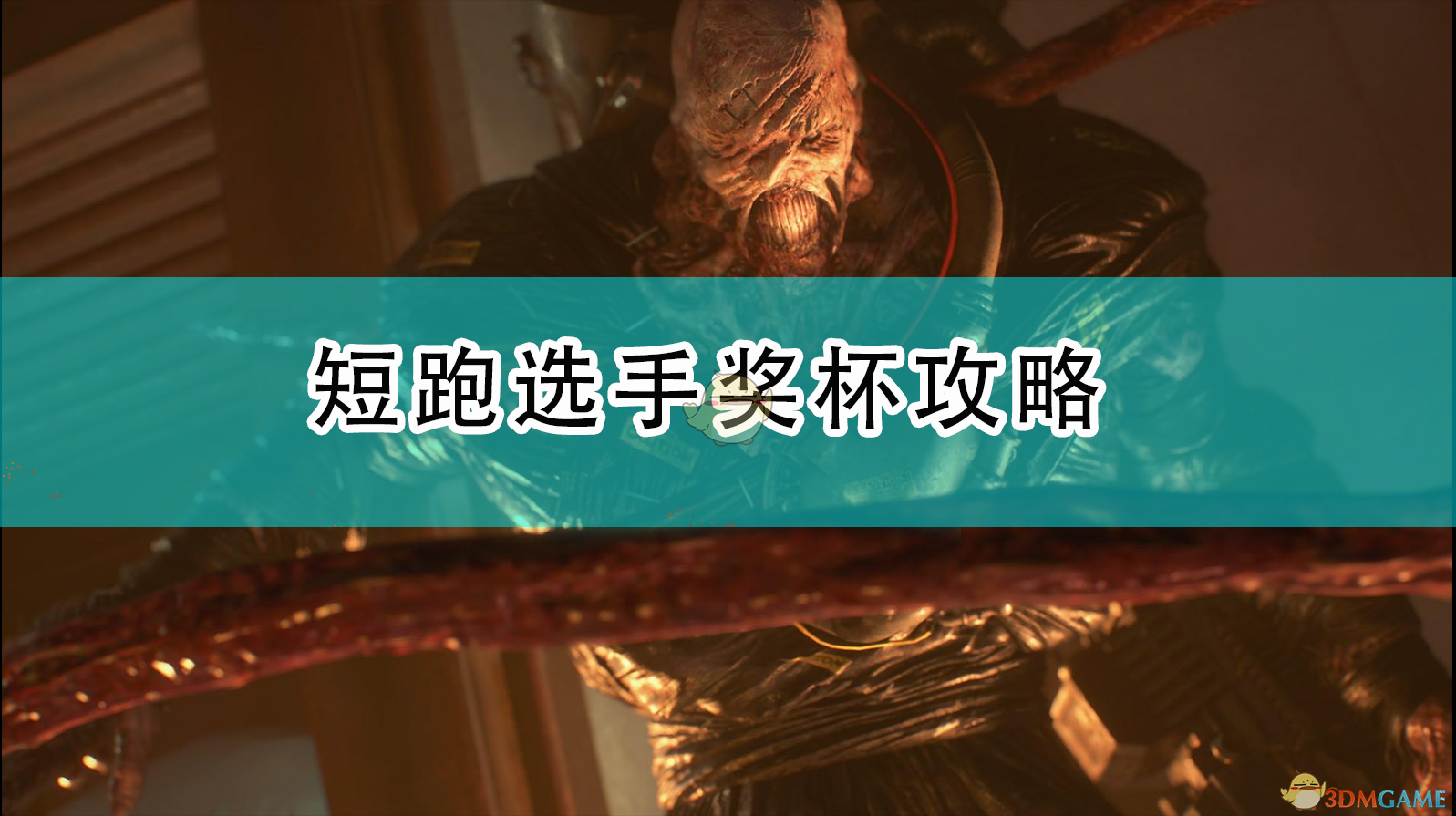《〈生化危机3：重制版〉“短跑选手”奖杯怎么拿？一篇说清》