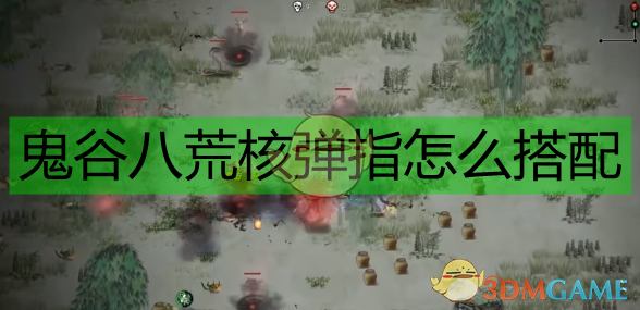 《鬼谷八荒指修核弹指详细思路：从开局到一指清屏》