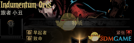 暗黑地牢隐藏英雄IndumentumOris特质介绍