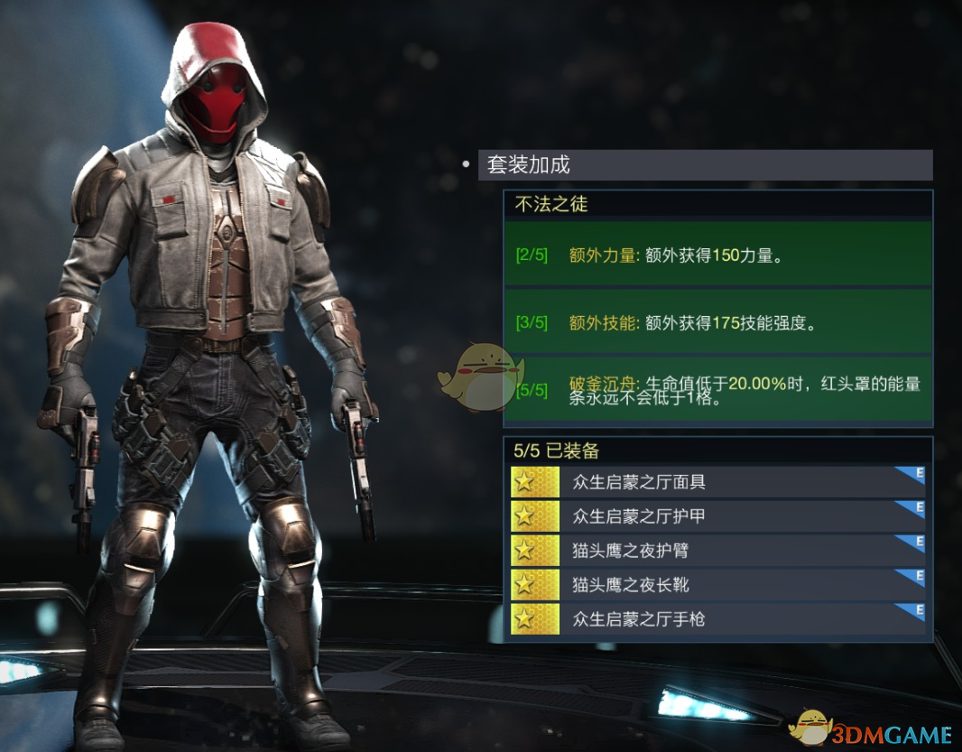 不义联盟2红头罩“不法之徒”套装全解析：属性效果一看就懂