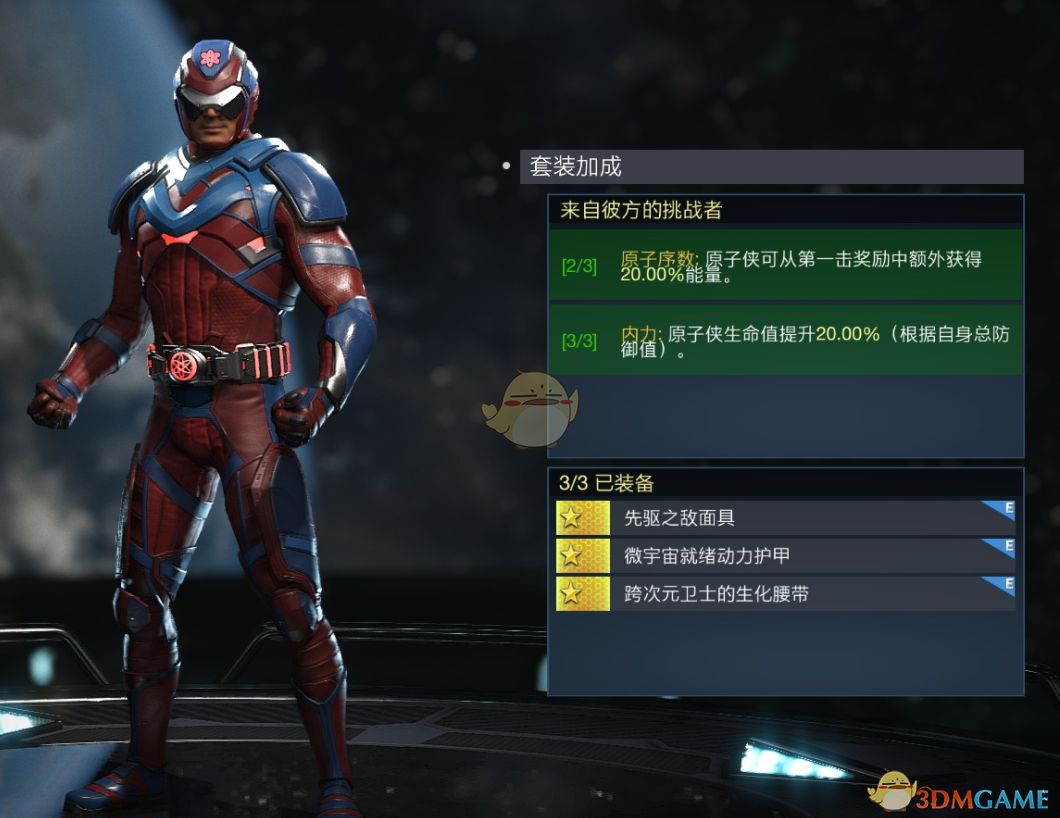 不义联盟2原子侠“来自彼方的挑战者”套装详解