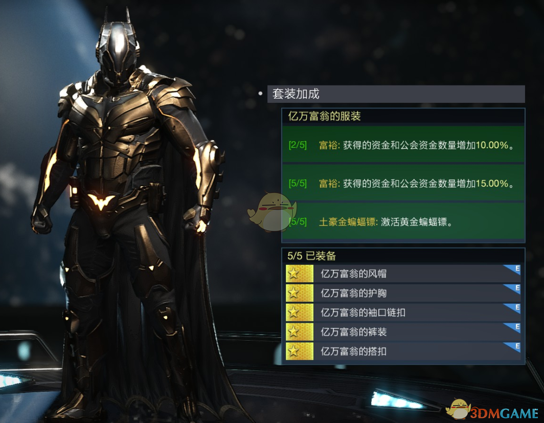 不义联盟2蝙蝠侠“亿万富翁”套装解析：属性效果和外观一图看懂