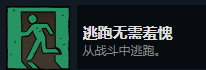 《漩涡迷雾：逃跑也算本事——“逃跑无需羞愧”成就拿法》