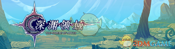 《深渊领域》到底值不值得玩？先把它的味道讲清楚