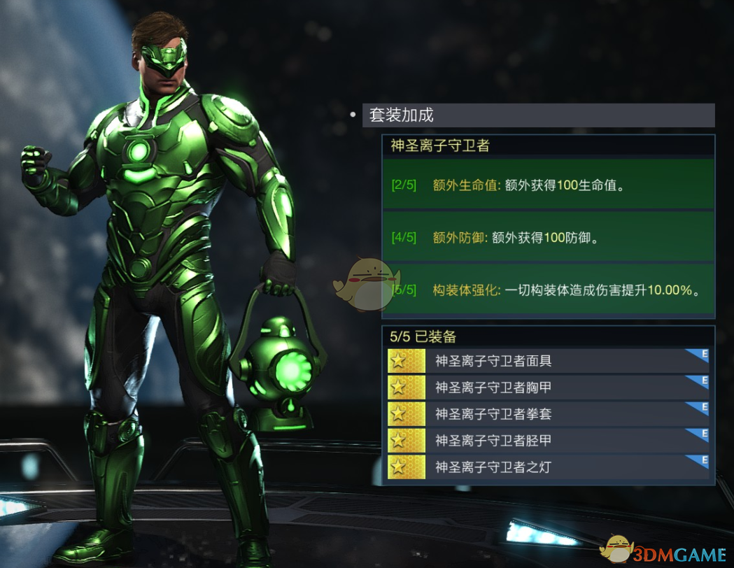 不义联盟2：绿灯侠“神圣离子守卫者”套装实用解析