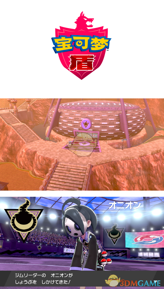 精灵宝可梦：剑/盾版本限定道馆一览