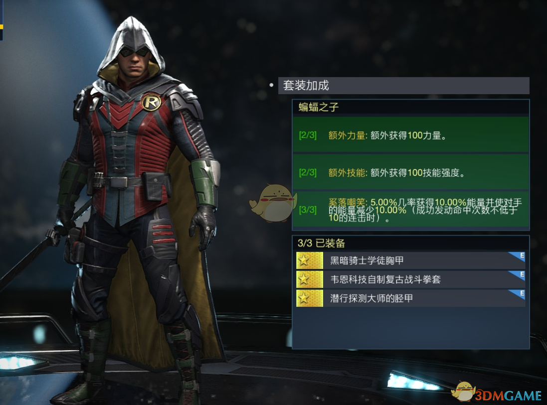 不义联盟2罗宾“蝙蝠之子”套装详解：属性效果一看就懂