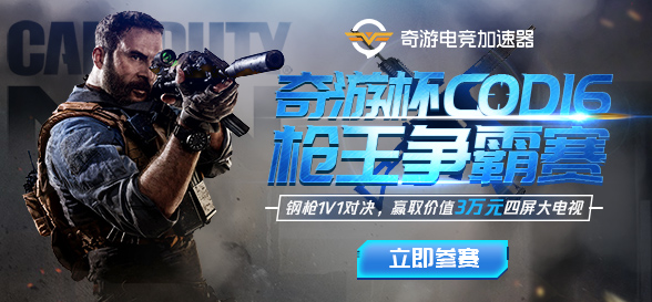 奇游杯COD16枪斗王争霸赛开启 报名时间、赛制与奖励一文看懂