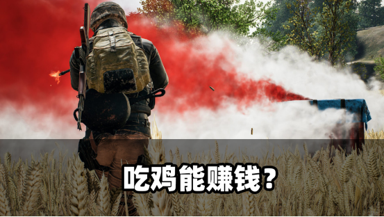 玩《绝地求生》还能薅点现金？这事儿真成了