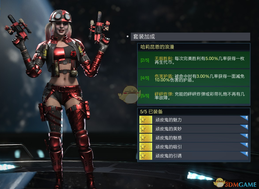 不义联盟2哈莉昆恩“浪漫”套装详解：属性效果和获取价值聊一聊