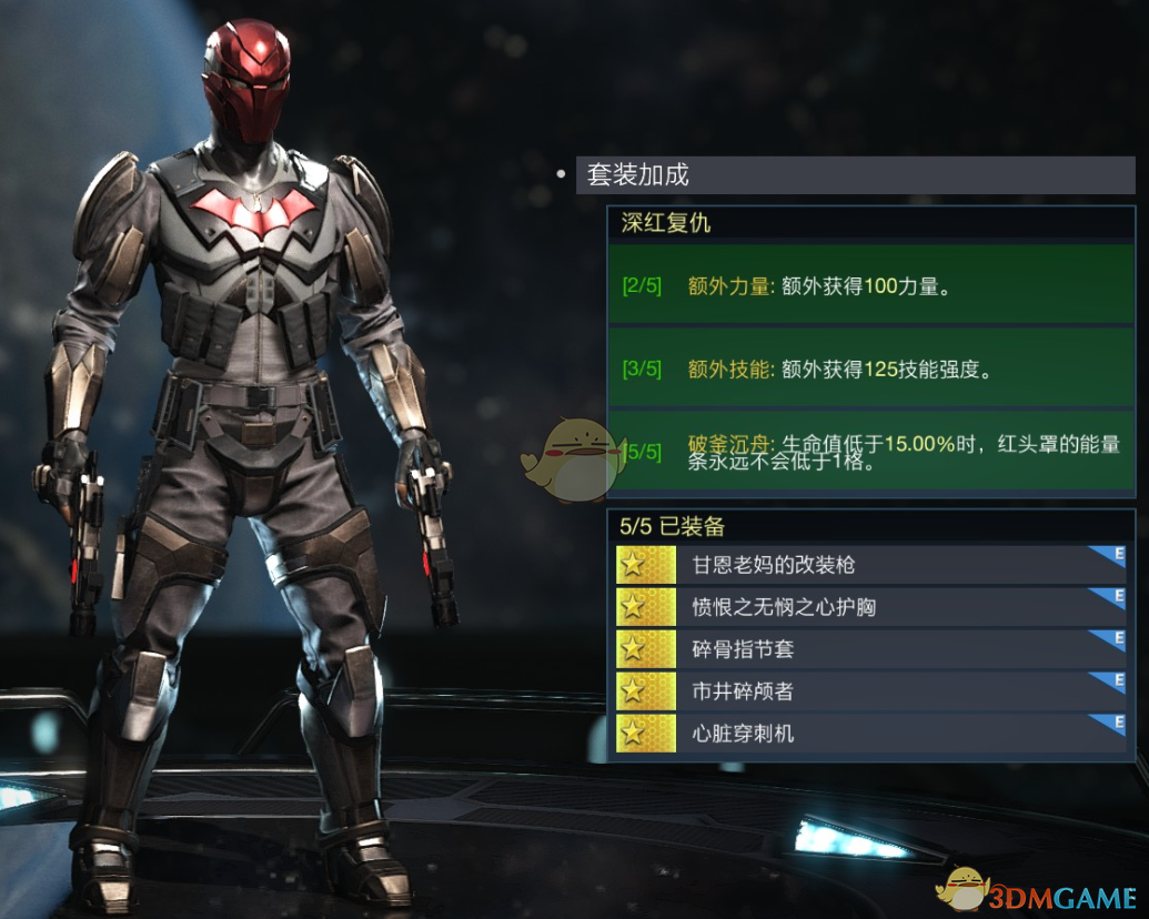 不义联盟2红头罩「深红复仇」套装解析：属性效果与入手价值
