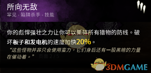 《黎明杀机》小丑搭配“所向无敌”踢板技能实战体验