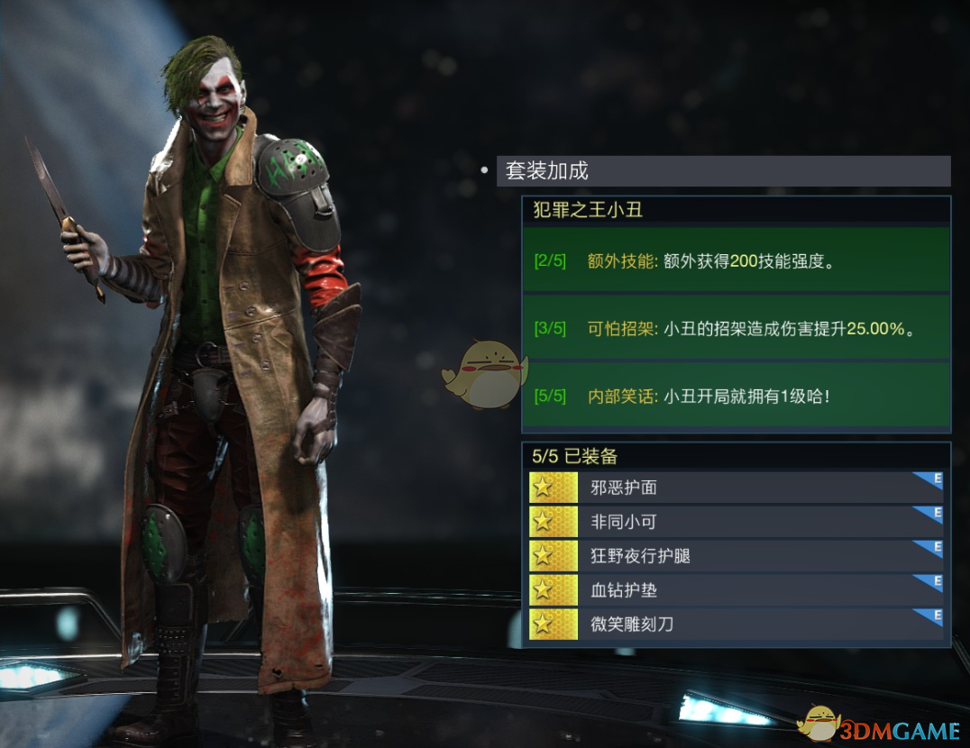 《不义联盟2》“犯罪之王”小丑套装详解：属性加成与外观说明