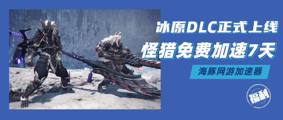怪物猎人世界冰原上线Steam：顺手领个7天加速福利再上路也不迟