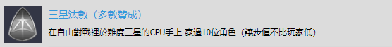 《斩服少女：异布》“多数赞成”奖杯怎么拿？简单说一下实操流程