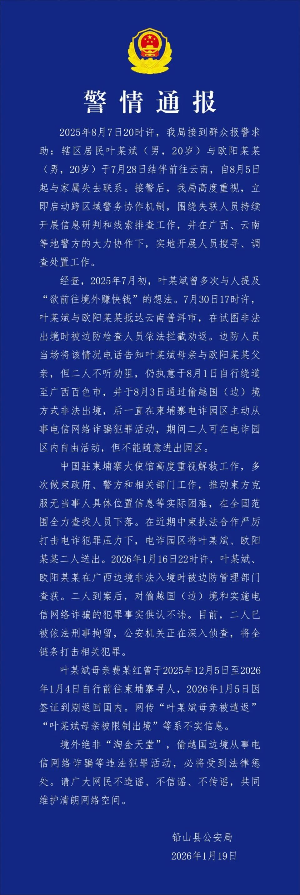 叶文斌失联系在柬从事电诈已被刑拘