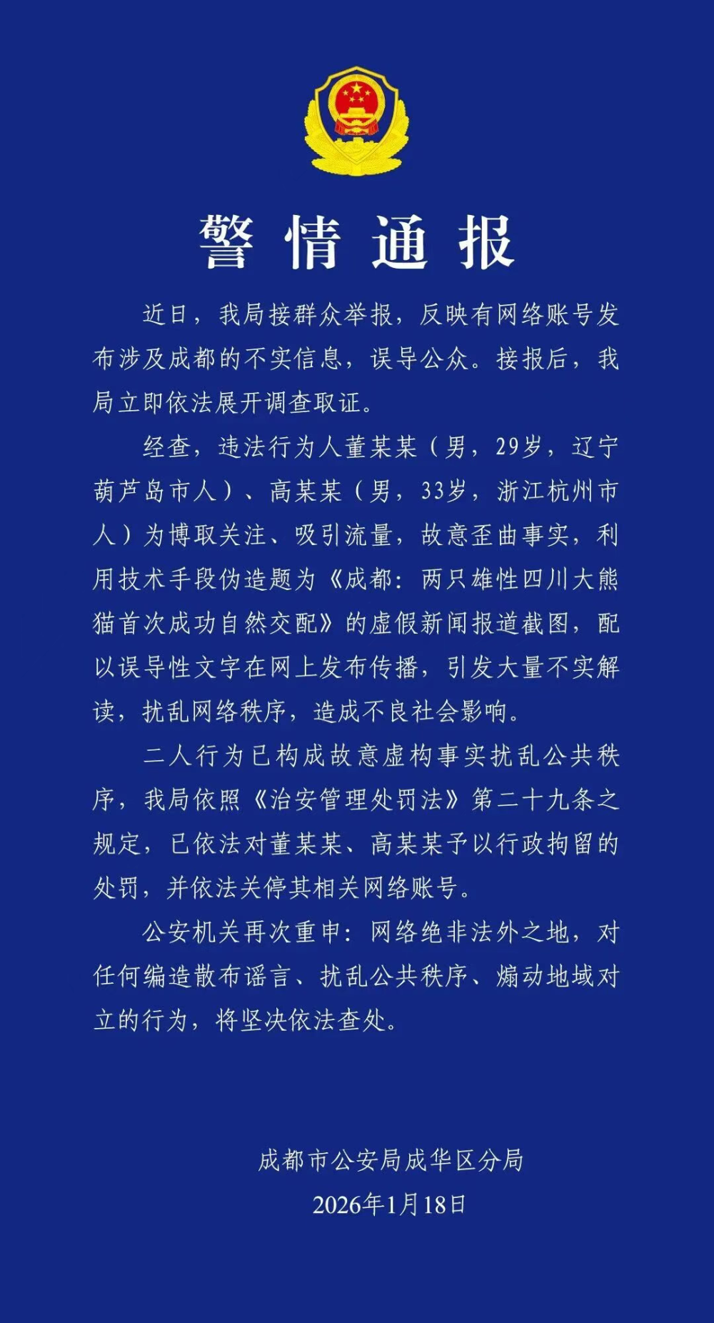 2人炮制熊猫虚假信息被行拘
