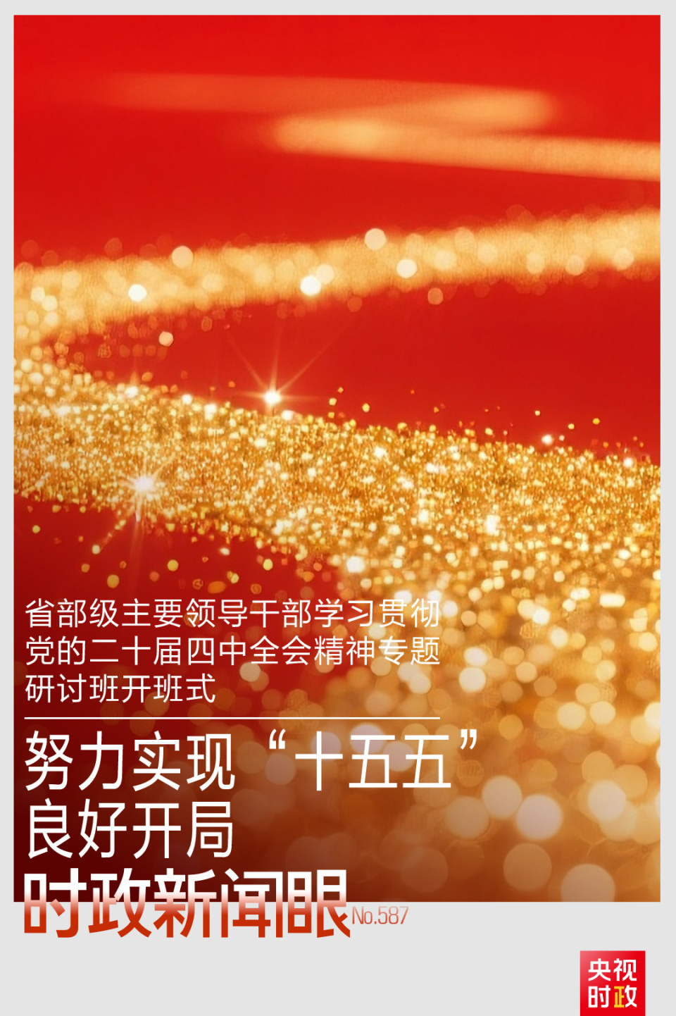 总书记“新年第一课”这样划重点
