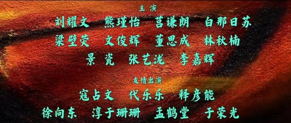 演员表为啥越来越让人看不懂