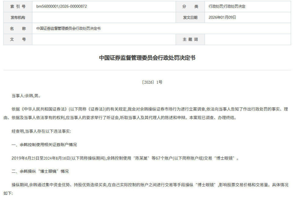 余韩操纵股票被证监会罚没超10亿元