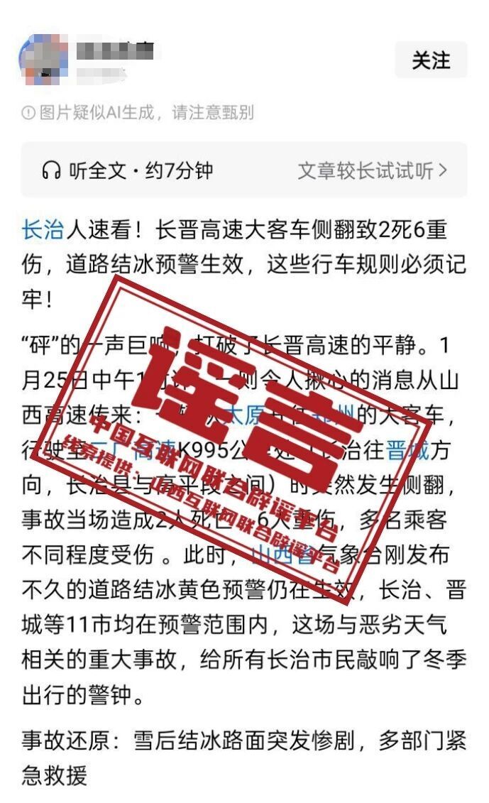 长晋高速客车侧翻致2死6伤系谣言