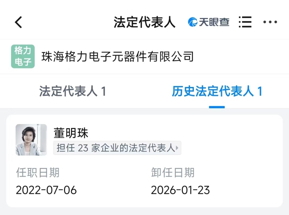 董明珠卸任格力电子元器件公司换帅