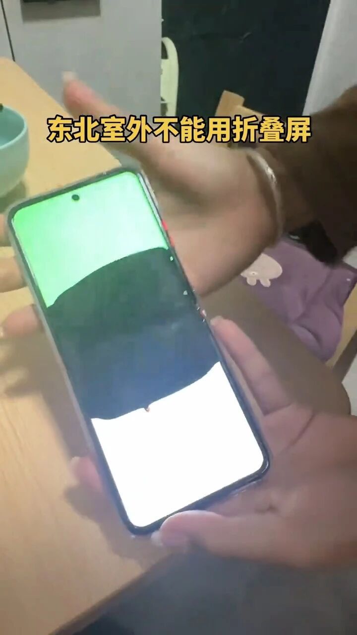 折叠屏到了东北变“碎碎冰”