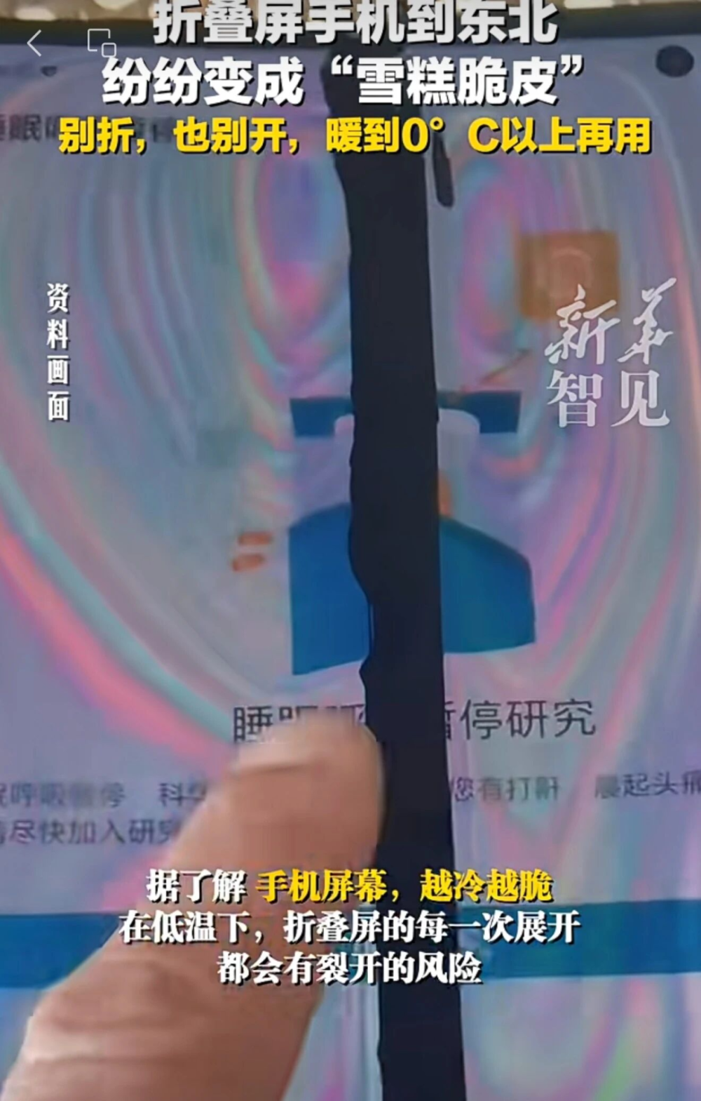 折叠屏到了东北变“碎碎冰”