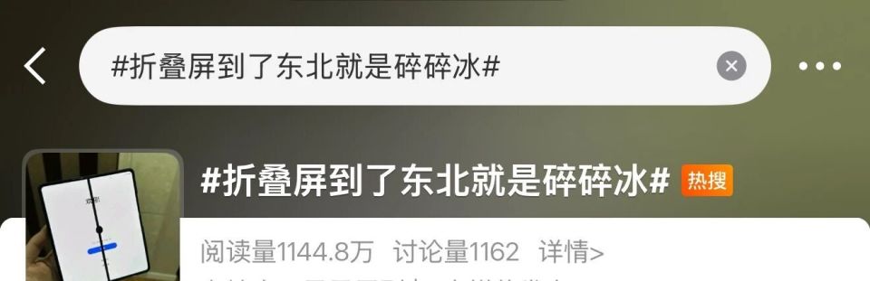 折叠屏到了东北变“碎碎冰”