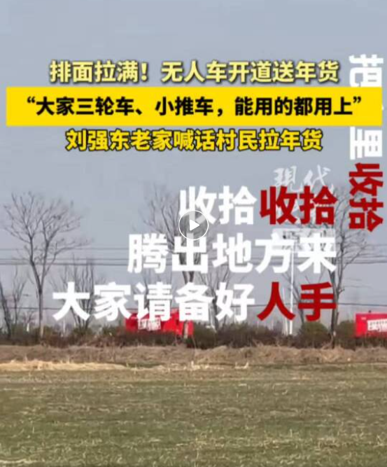 刘强东老家村委会喊村民骑三轮拉年货