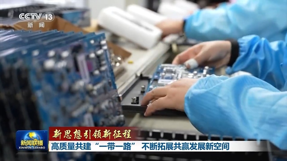 高质量共建“一带一路”