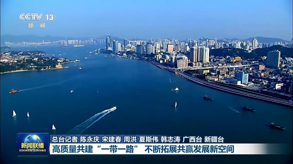 高质量共建“一带一路”