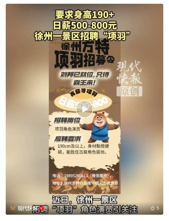 景区日薪800元招不到“项羽”演员